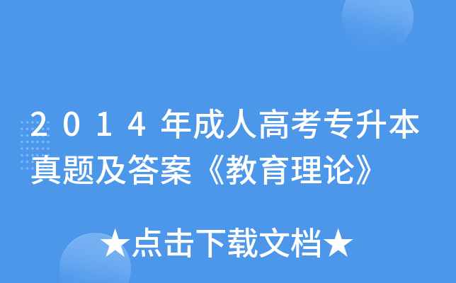 2014年成人高考专升本真题及答案《教育理论》