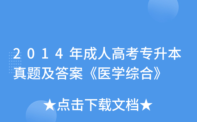 2014年成人高考专升本真题及答案《医开云kaiyun(中国)综合》