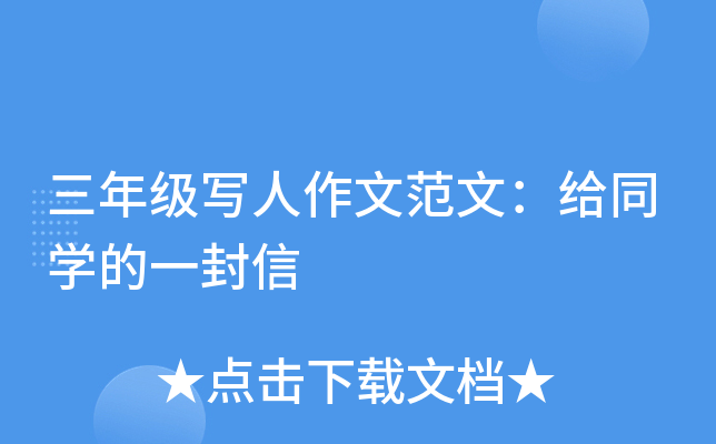 三年级写人作文范文：给同开云kaiyun(中国)的一封信
