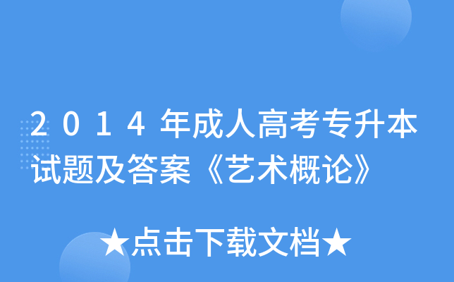 2014年成人高考专升本试题及答案《艺术概论》