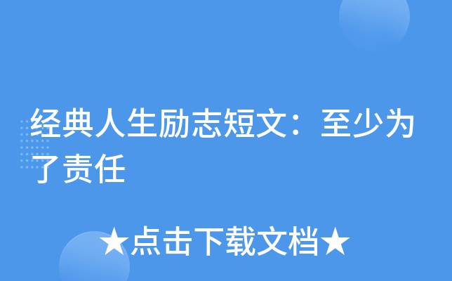 经典人生励志短文：至少为了责任