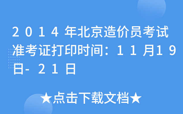 2014年北京造价员考试准考证打印时间：11月19日-21日