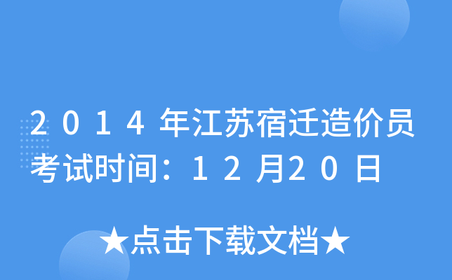 2014年江苏宿迁造价员考试时间：12月20日