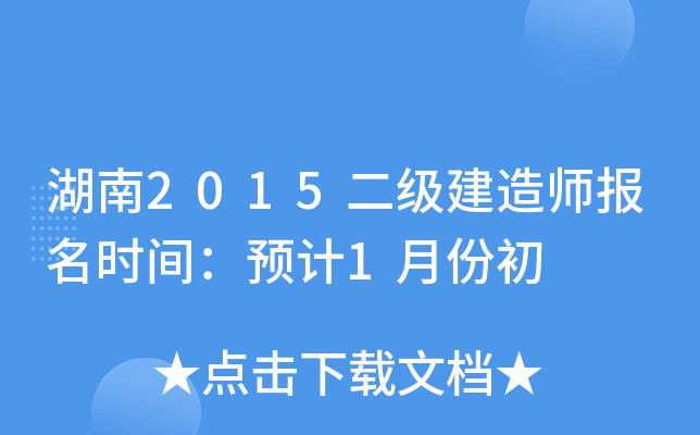 湖南2015二级建造师报名时间：预计1月份初
