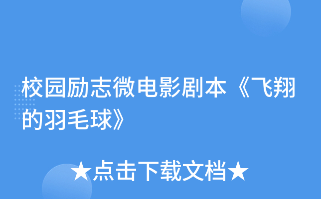 校园励志微电影剧本《飞翔的羽毛球》