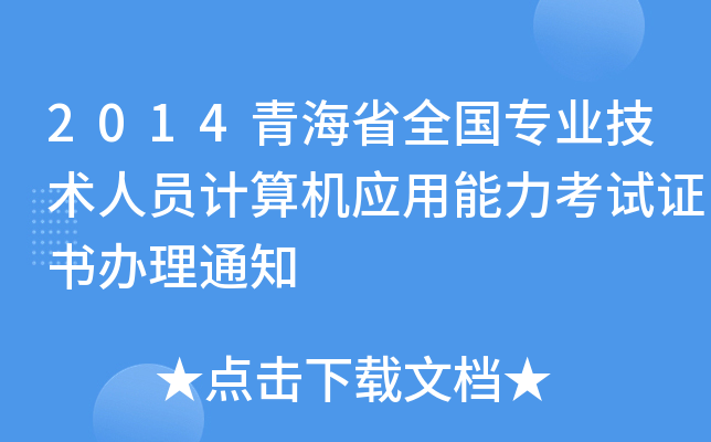 2014青海省全国专业技术人员计算机应用能力考试证书办理通知