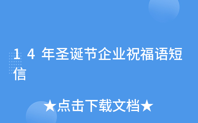 14年圣诞节企业祝福语短信