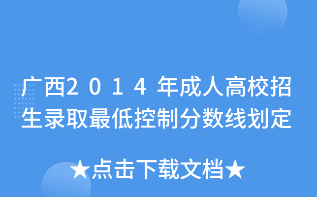 广西2014年成人高校招生录取最低控制分数线划定