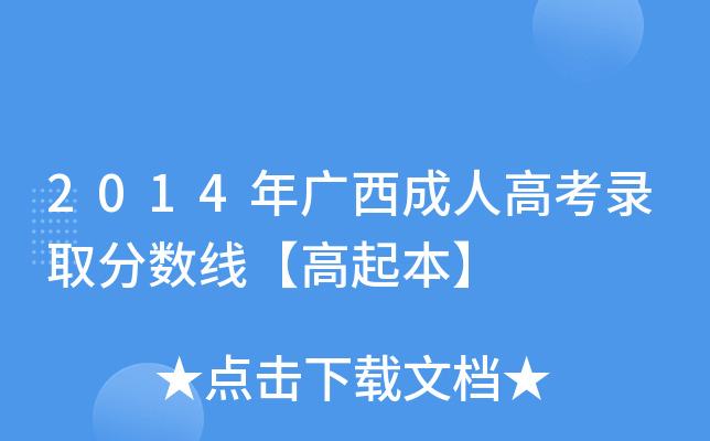 2014年广西成人高考录取分数线【高起本】