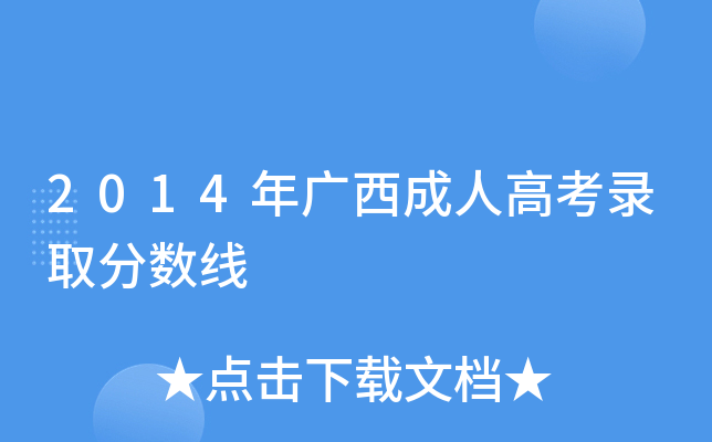 2014年广西成人高考录取分数线
