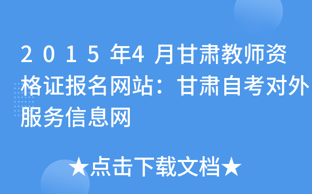 2015年4月甘肃教师资格证报名网站：甘肃自考对外服务信息网