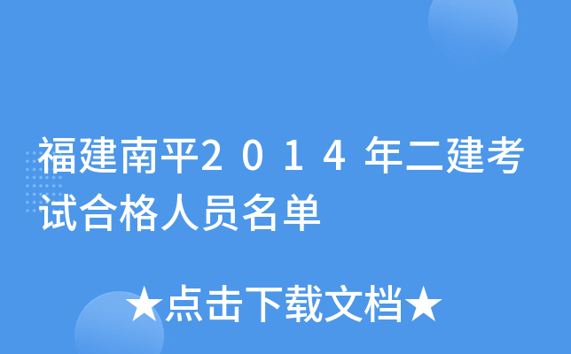 福建南平2014年二建考试合格人员名单