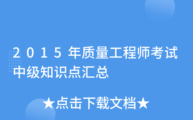 2015年质量工程师考试中级知识点汇总