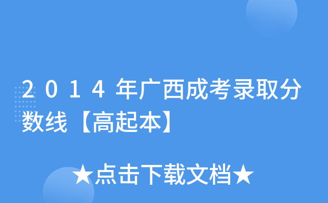 2014年广西成考录取分数线【高起本】