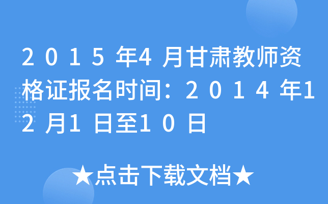2015年4月甘肃教师资格证报名时间：2014年12月1日至10日