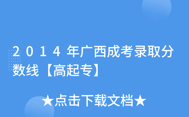 2014年广西成考录取分数线【高起专】