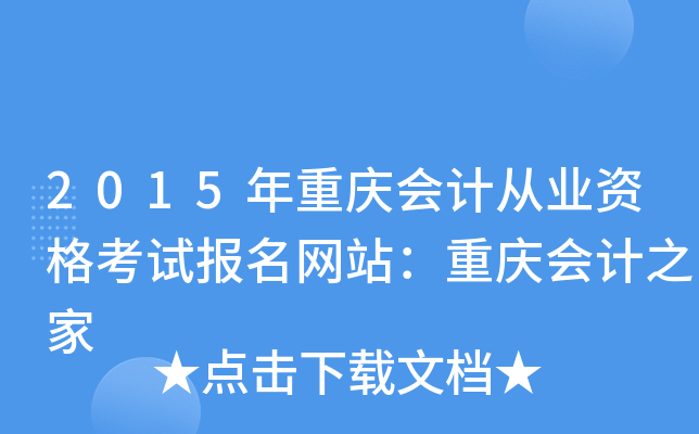 2015年重庆会计从业资格考试报名网站：重庆会计之家