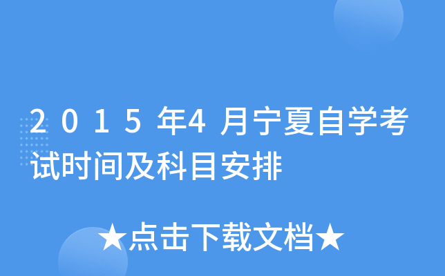 2015年4月宁夏自开云kaiyun(中国)考试时间及科目安排