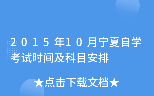 2015年10月宁夏自开云kaiyun(中国)考试时间及科目安排