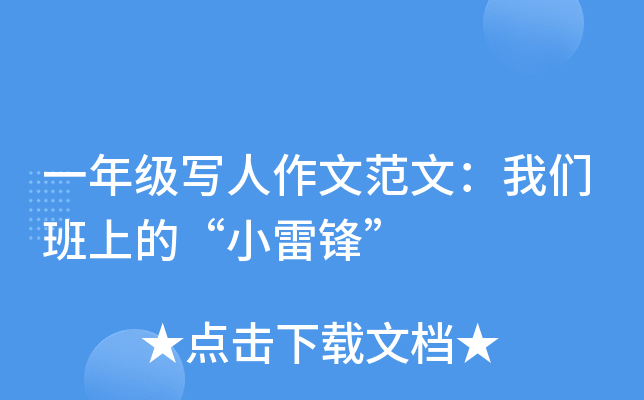 一年级写人作文范文：我们班上的“小雷锋”