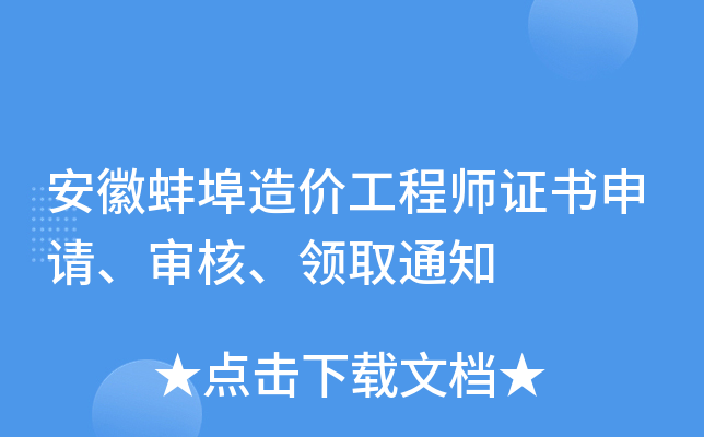 安徽蚌埠造价工程师证书申请、审核、领取通知