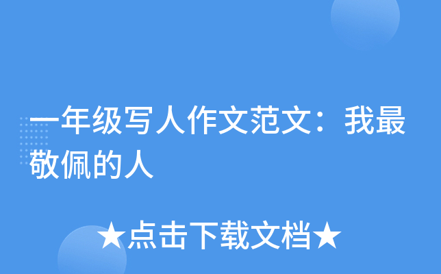 一年级写人作文范文：我最敬佩的人