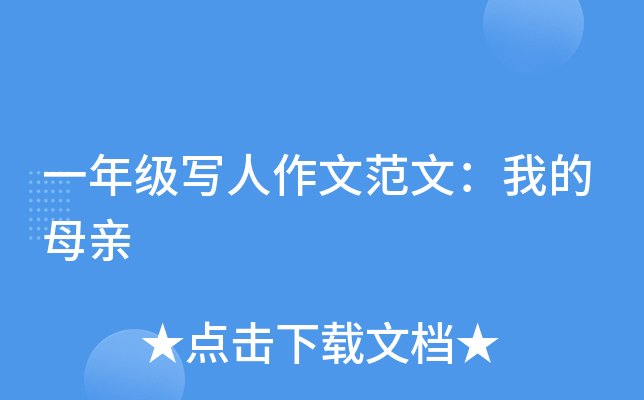 一年级写人作文范文：我的母亲