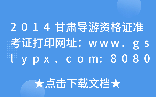 2014C(do)YC(zhn)CӡW(wng)ַwww.gslypx.com:8080
