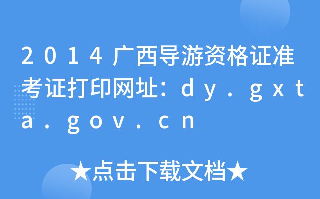 2014V(do)YC(zhn)CӡW(wng)ַdy.gxta.gov.cn