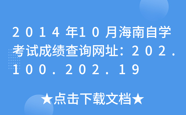 2014年10月海南自开云kaiyun(中国)考试成绩查询网址：202.100.202.19