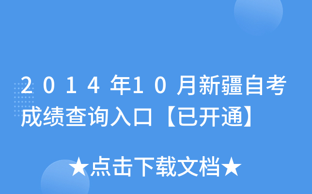 2014年10月新疆自考成绩查询入口【已开通】