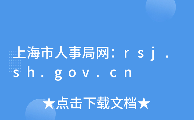 上海市人事局网：rsj.sh.gov.cn