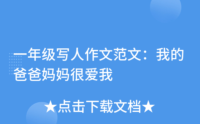 一年级写人作文范文：我的爸爸妈妈很爱我
