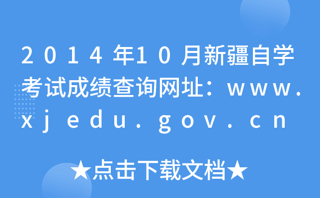 2014年10月新疆自开云kaiyun(中国)考试成绩查询网址：www.xjedu.gov.cn