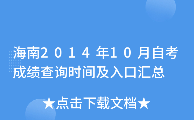 海南2014年10月自考成绩查询时间及入口汇总