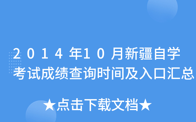 2014年10月新疆自开云kaiyun(中国)考试成绩查询时间及入口汇总