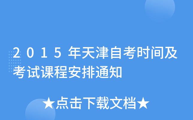 2015年天津自考时间及考试课程安排通知