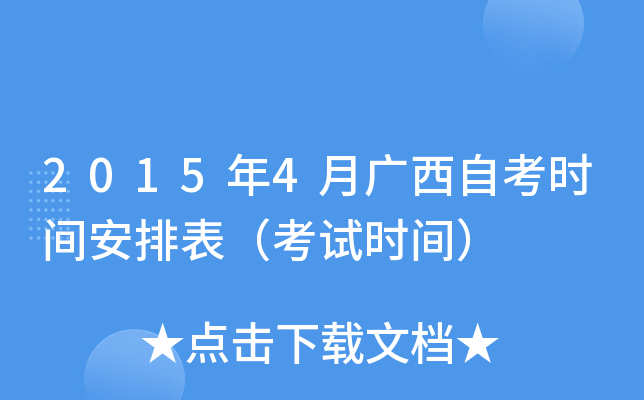 2015年4月广西自考时间安排表（考试时间）