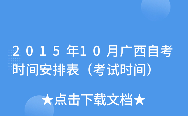 2015年10月广西自考时间安排表（考试时间）