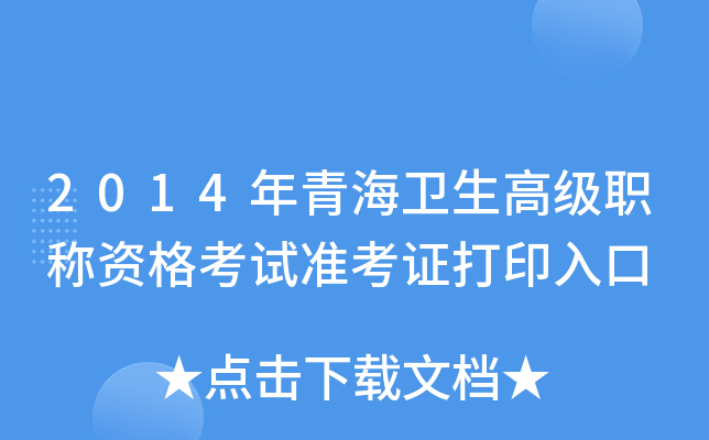 2014年青海卫生高级职称资格考试准考证打印入口