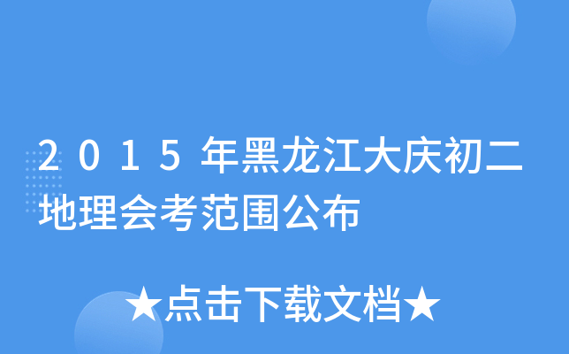 2015年黑龙江大庆初二地理会考范围公布