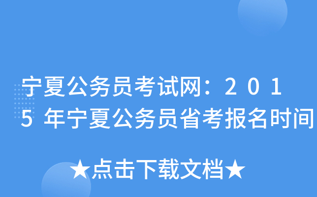 宁夏公务员考试网：2015年宁夏公务员省考报名时间