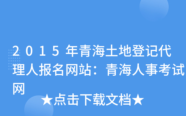 2015年青海土地登记代理人报名网站：青海人事考试网