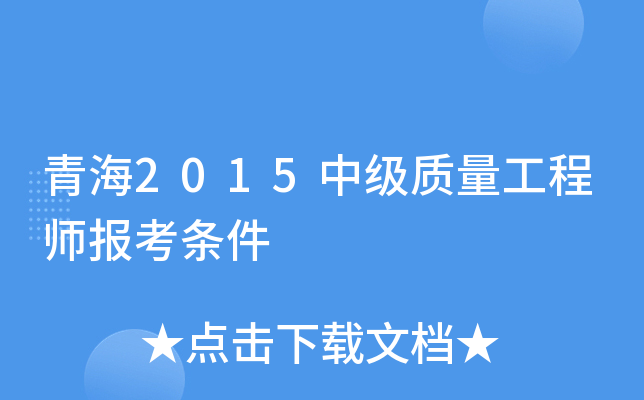 青海2015中级质量工程师报考条件
