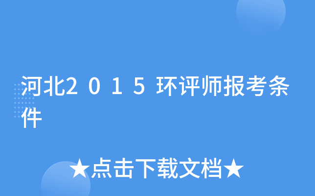 河北2015环评师报考条件