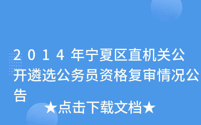 2014年宁夏区直机关公开遴选公务员资格复审情况公告