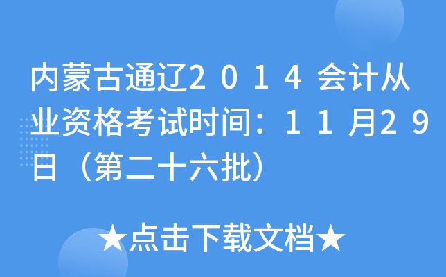 内蒙古通辽2014会计从业资格考试时间：11月29日（第二十六批）