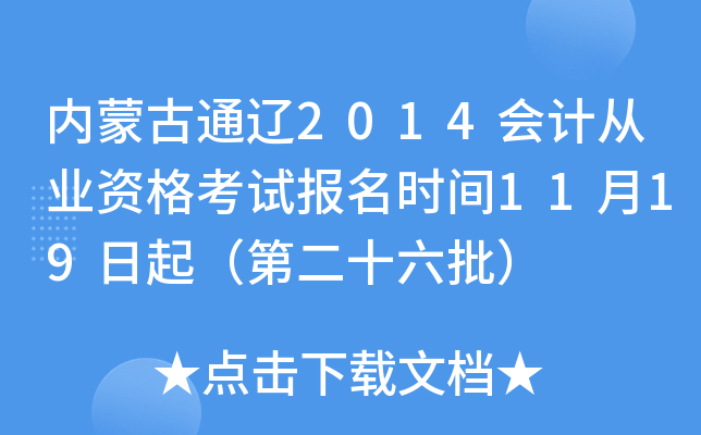 内蒙古通辽2014会计从业资格考试报名时间11月19日起（第二十六批）