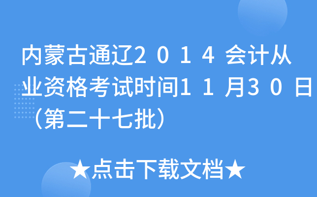 内蒙古通辽2014会计从业资格考试时间11月30日（第二十七批）
