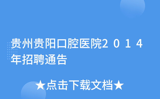 贵州贵阳口腔医院2014年招聘通告